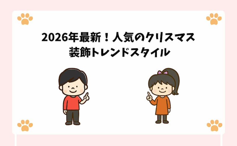2026年最新！人気のクリスマス-装飾トレンドスタイル
