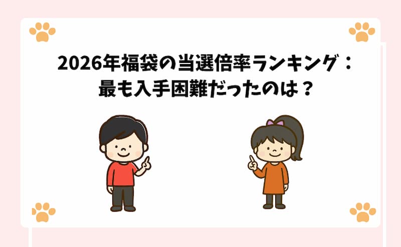 2026年福袋の当選倍率ランキング：最も入手困難だったのは？