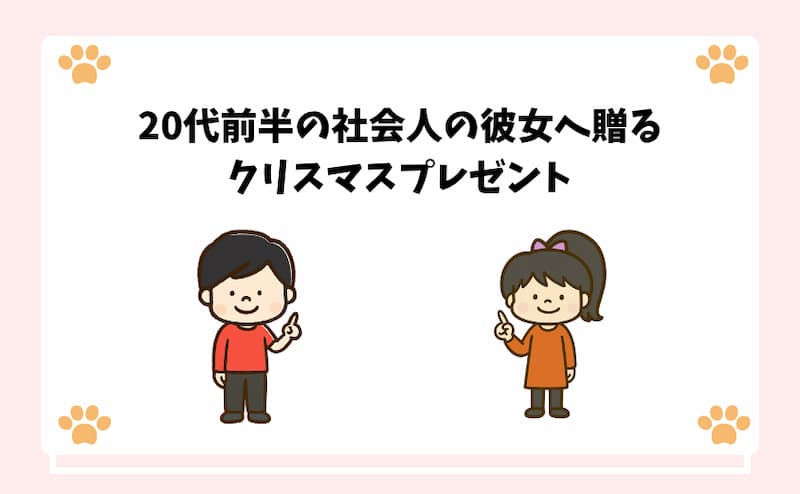 20代前半の社会人の彼女へ贈るクリスマスプレゼント