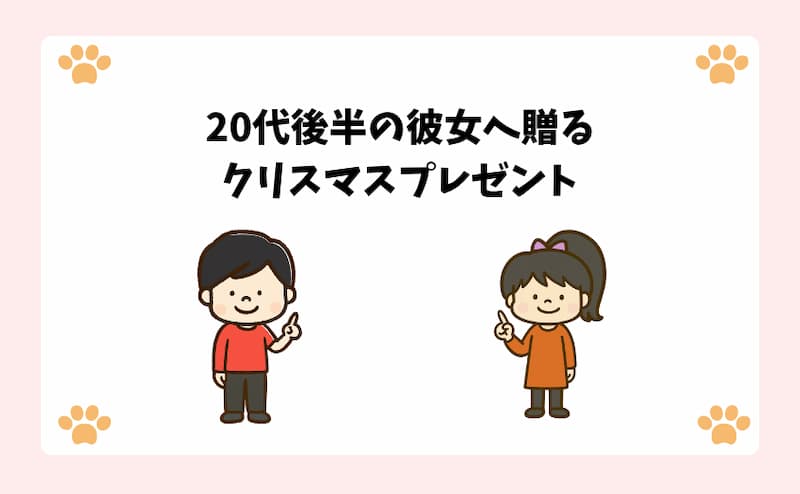 20代後半の彼女へ贈るクリスマスプレゼント