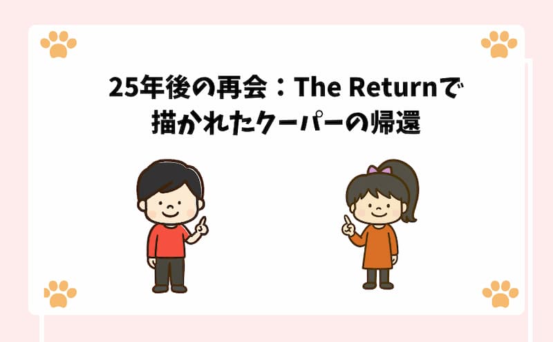 25年後の再会：The-Returnで描かれたクーパーの帰還