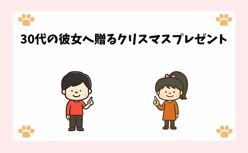 30代の彼女へ贈るクリスマスプレゼント