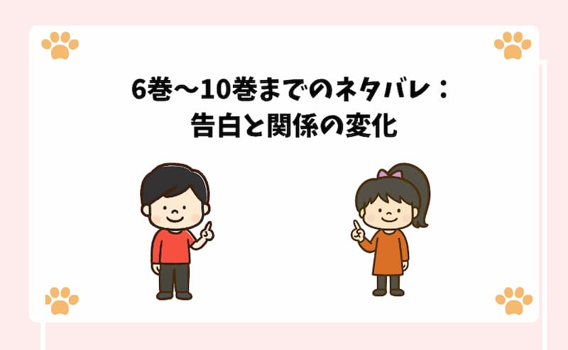 6巻〜10巻までのネタバレ：告白と関係の変化
