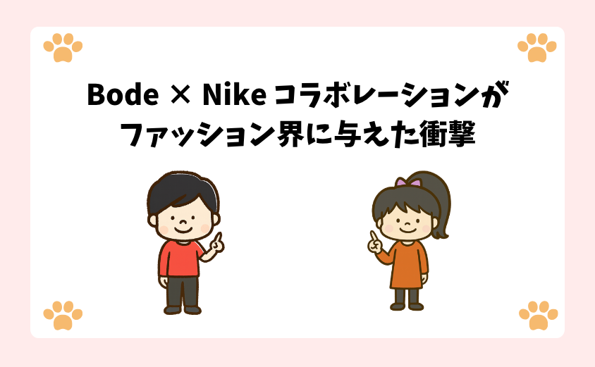 Bode × ボーディ×ナイキ(Bode × Nike)コラボレーション徹底解説 – Harutoの豆柴 Funブログ