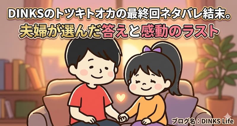 DINKSのトツキトオカの最終回ネタバレ結末。夫婦が選んだ答えと感動のラスト