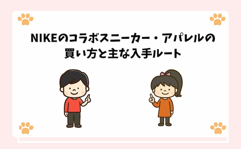 NIKEのコラボスニーカー・アパレルの買い方と主な入手ルート