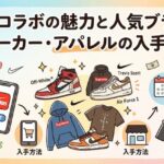NIKEコラボの魅力と人気ブランド・スニーカー・アパレルの入手方法