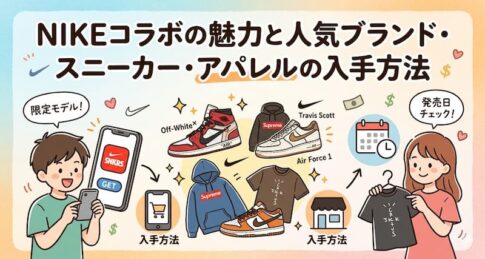 NIKEコラボの魅力と人気ブランド・スニーカー・アパレルの入手方法