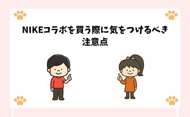 NIKEコラボを買う際に気をつけるべき注意点