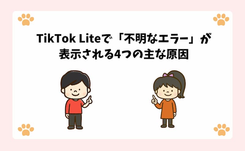 TikTok-Liteで「不明なエラー」が表示される4つの主な原因