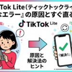 TikTok Lite（ティックトックライト）「不明なエラー」の原因とすぐ直る解決法