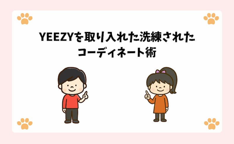 YEEZYを取り入れた洗練されたコーディネート術