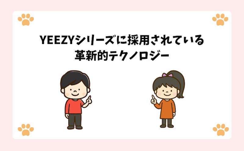 YEEZYシリーズに採用されている革新的テクノロジー