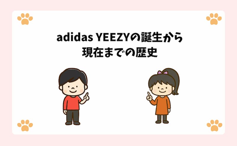 adidas-YEEZYの誕生から現在までの歴史