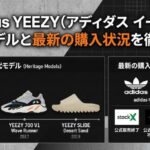 adidas-YEEZY（アディダス-イージー）歴代モデルと最新の購入状況を徹底解説