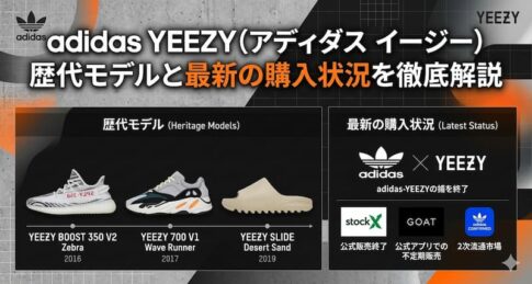 adidas-YEEZY（アディダス-イージー）歴代モデルと最新の購入状況を徹底解説