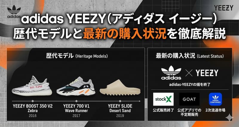 adidas-YEEZY（アディダス-イージー）歴代モデルと最新の購入状況を徹底解説
