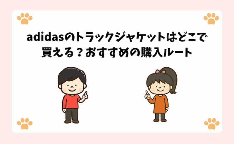 adidasのトラックジャケットはどこで買える？おすすめの購入ルー