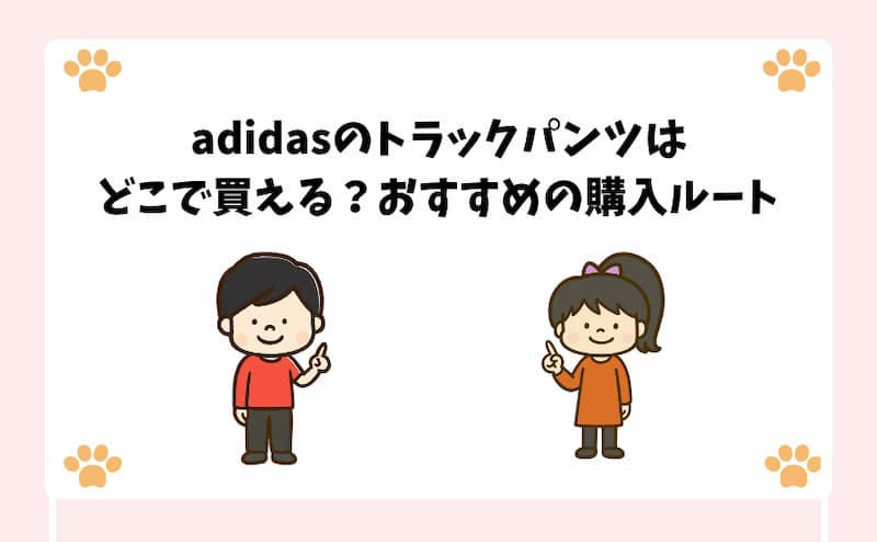 adidasのトラックパンツはどこで買える？おすすめの購入ルート