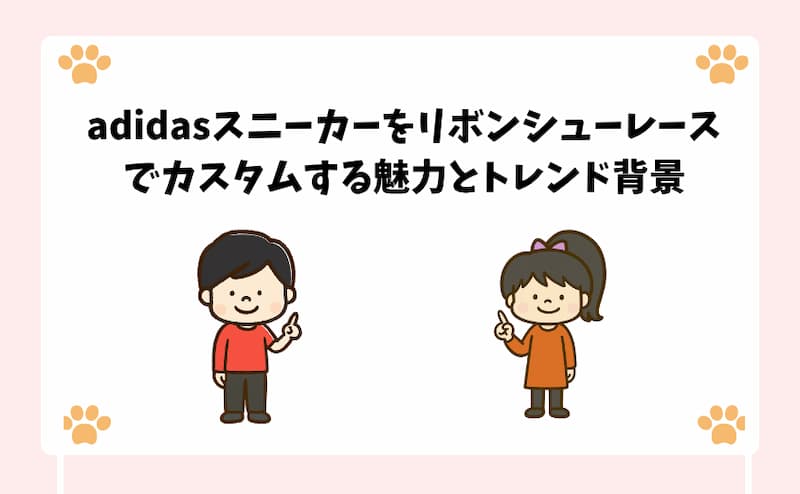 adidasスニーカーをリボンシューレースでカスタムする魅力とトレンド背景