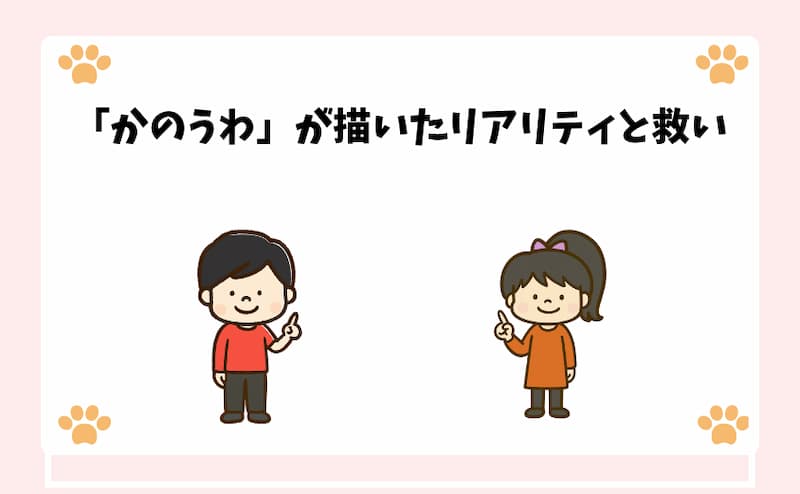 「かのうわ」が描いたリアリティと救い