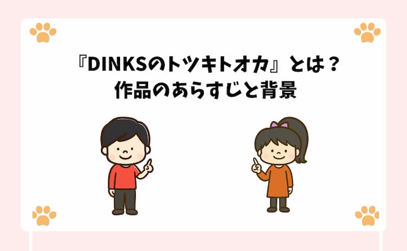 『DINKSのトツキトオカ』とは？作品のあらすじと背景