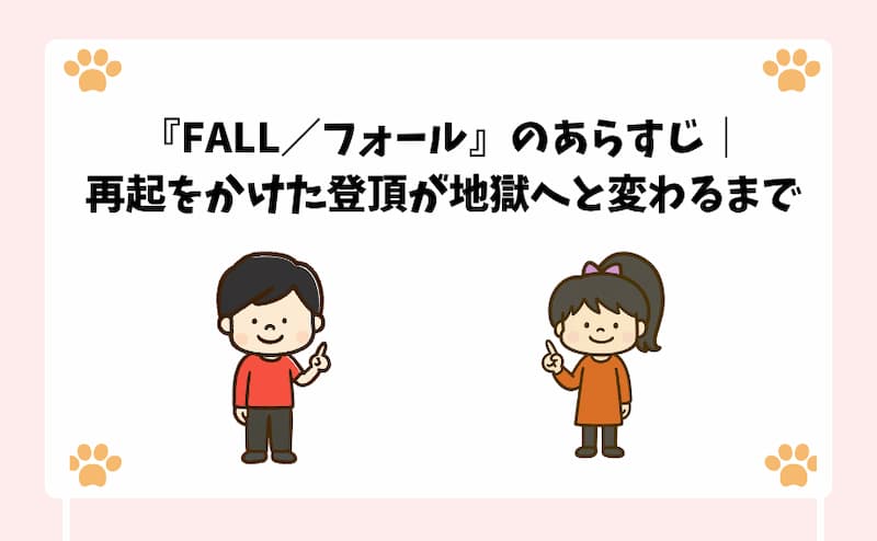 『FALL／フォール』のあらすじ｜再起をかけた登頂が地獄へと変わるまで