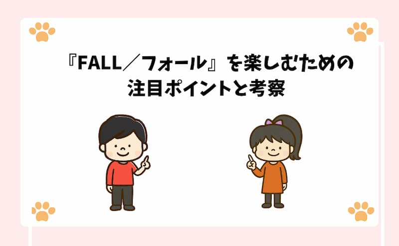 『FALL／フォール』を楽しむための注目ポイントと考察