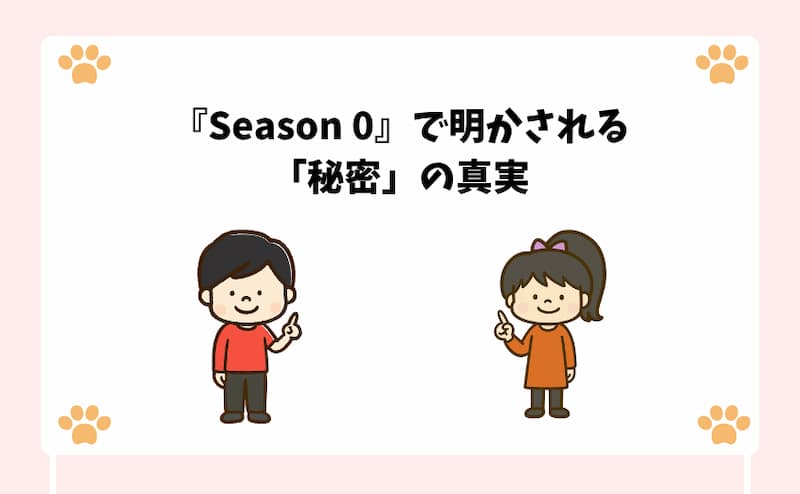 『Season-0』で明かされる「秘密」の真実