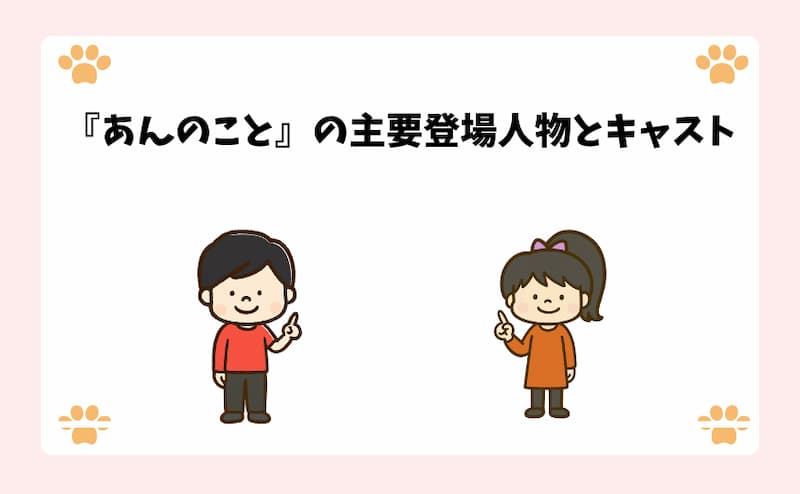 『あんのこと』の主要登場人物とキャスト