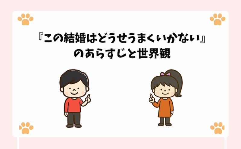 『この結婚はどうせうまくいかない』のあらすじと世界観