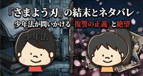 『さまよう刃』の結末とネタバレ｜少年法が問いかける「復讐の正義」と絶望
