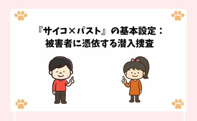 『サイコ×パスト』の基本設定：被害者に憑依する潜入捜査