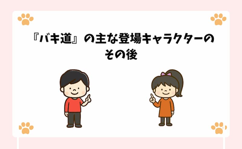 『バキ道』の主な登場キャラクターのその後