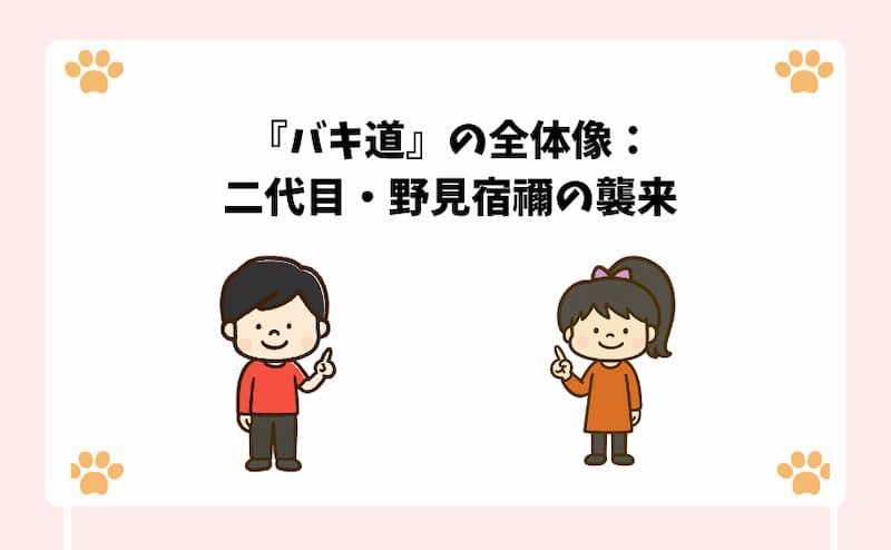 『バキ道』の全体像：二代目・野見宿禰の襲来