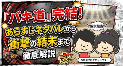 『バキ道』完結！あらすじネタバレから衝撃の結末まで徹底解説