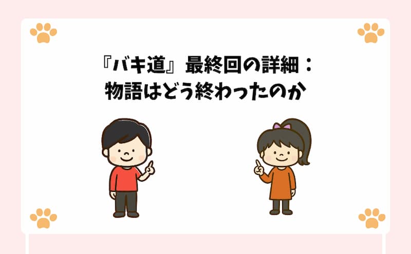 『バキ道』最終回の詳細：物語はどう終わったのか