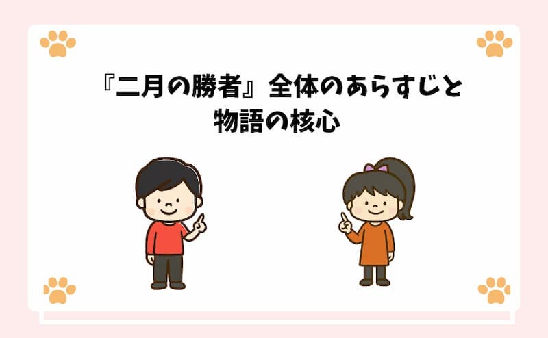 『二月の勝者』全体のあらすじと物語の核心