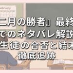 『二月の勝者』最終回までのネタバレ解説！全生徒の合否と結末を徹底追跡