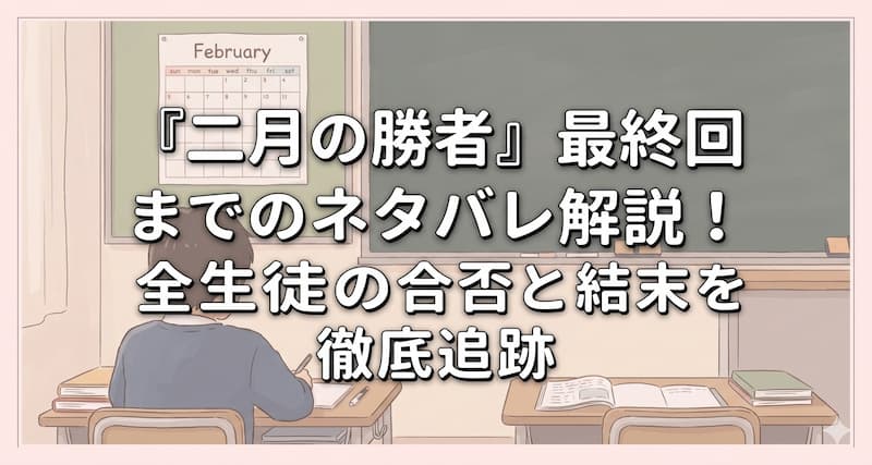 『二月の勝者』最終回までのネタバレ解説！全生徒の合否と結末を徹底追跡