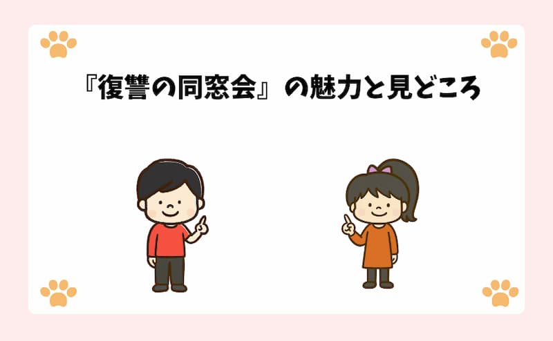『復讐の同窓会』の魅力と見どころ