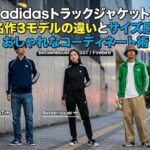 【adidasトラックジャケット】名作3モデルの違いとサイズ感・おしゃれなコーディネート術