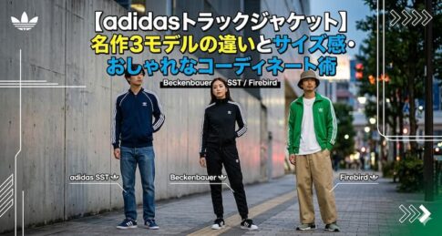 【adidasトラックジャケット】名作3モデルの違いとサイズ感・おしゃれなコーディネート術