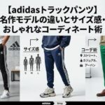 【adidasトラックパンツ】名作モデルの違いとサイズ感・おしゃれなコーディネート術