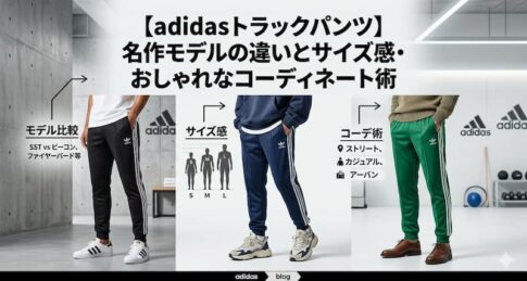 【adidasトラックパンツ】名作モデルの違いとサイズ感・おしゃれなコーディネート術