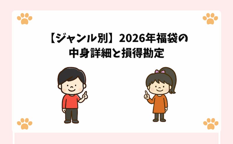 【ジャンル別】2026年福袋の中身詳細と損得勘定