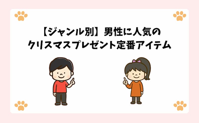 【ジャンル別】男性に人気のクリスマスプレゼント定番アイテム