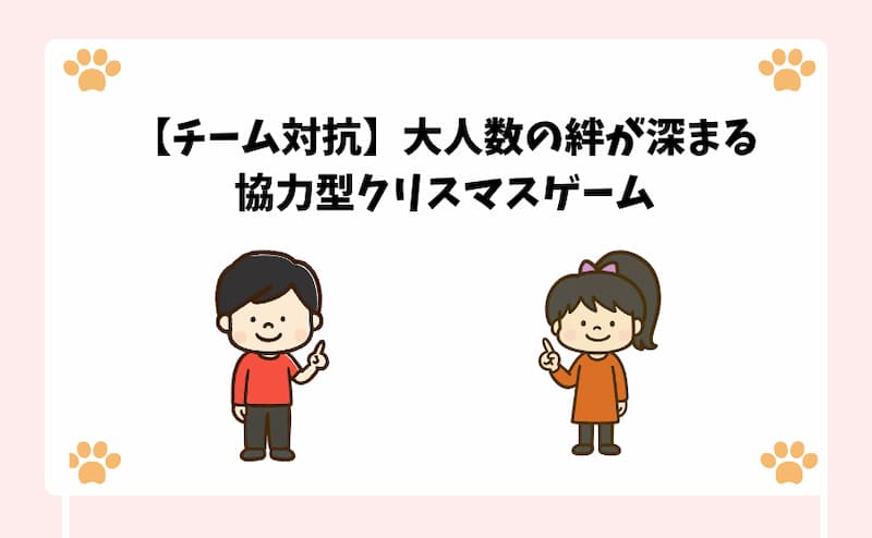 【チーム対抗】大人数の絆が深まる協力型クリスマスゲーム