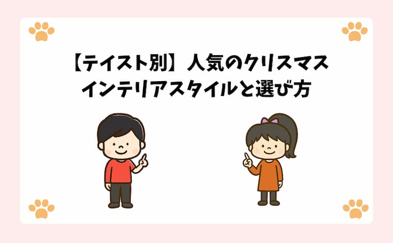 【テイスト別】人気のクリスマスインテリアスタイルと選び方