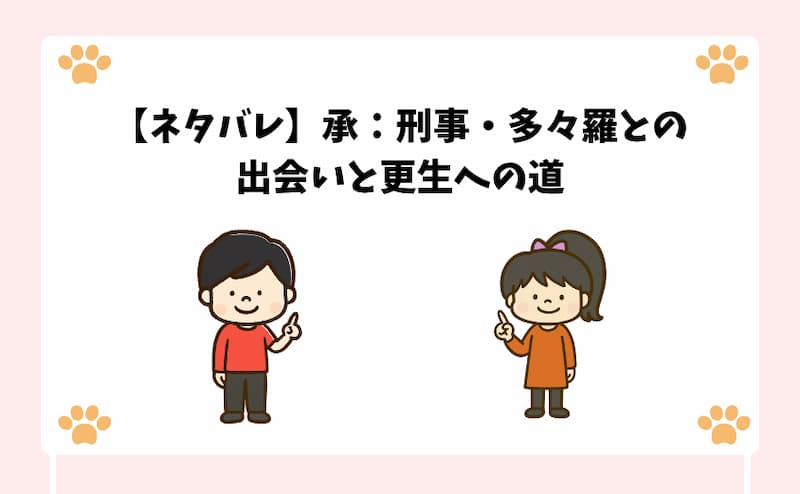 【ネタバレ】承：刑事・多々羅との出会いと更生への道